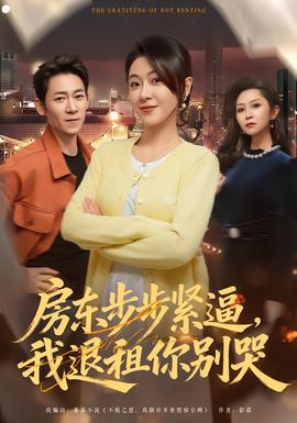 房東步步緊逼，我退租你別哭(全集)