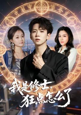 我是修士，狂點(diǎn)怎么了(全集)