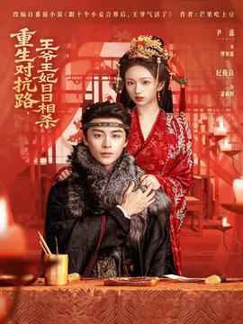 重生對抗路，王爺王妃日日相殺(全集)