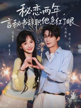 秘戀兩年，言秘書辭職他急紅了眼(全集)