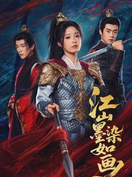 江山墨染如畫(huà)(全集)