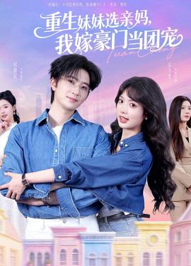重生妹妹選親媽，我嫁豪門當團寵(全集)