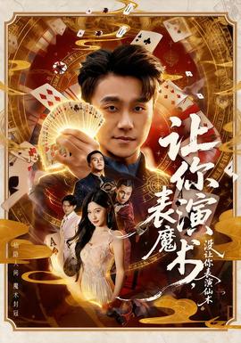讓你表演魔術(shù)，沒讓你表演仙術(shù)(全集)