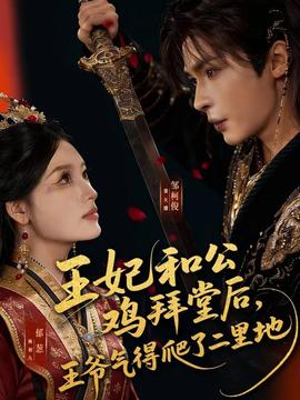 王妃和公雞拜堂后，王爺氣得爬了二里地(全集)