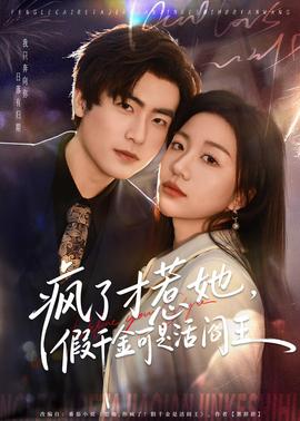 瘋了才惹她，假千金可是活閻王(全集)