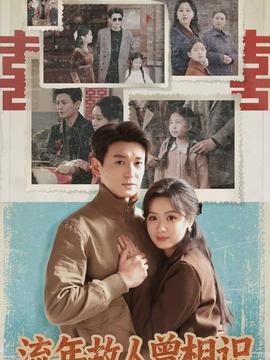 流年故人曾相識(全集)