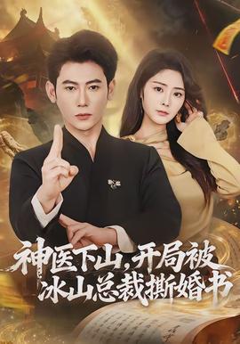 神醫(yī)下山，開局被冰山總裁撕婚書(全集)