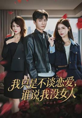 我只是不談戀愛，誰說我沒女人(全集)