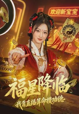 福星降臨我靠直播算命攢功德(全集)