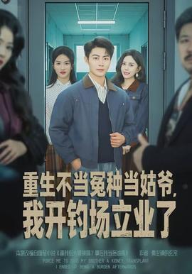 重生不當(dāng)冤種當(dāng)姑爺，我開釣場立業(yè)了(全集)