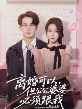離婚可以，但公公婆婆必須跟我(全集)