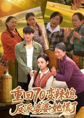 重回70變辣媳，反派婆婆她慌了(全集)