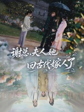 謝總，夫人她回古代嫁人了(全集)