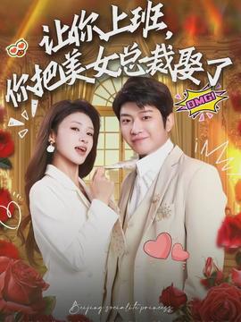 讓你上班，你把美女總裁娶了(全集)