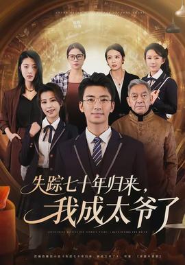 失蹤七十年歸來，我成太爺了(全集)