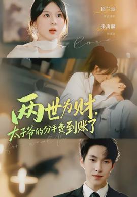 兩世為財，太子爺?shù)姆质仲M到賬了(全集)
