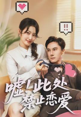 噓！此處禁止戀愛(全集)