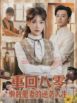 重回八零，懶靚肥妻的逆襲人生(全集)