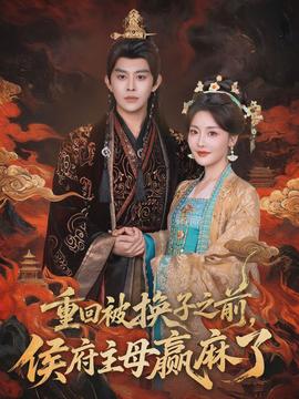 重回被換子之前，侯府主母贏麻了(全集)