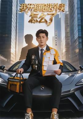 我開(kāi)超跑送外賣(mài)怎么了(全集)