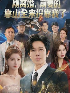 離婚，前妻的靠山全來投靠我了(全集)