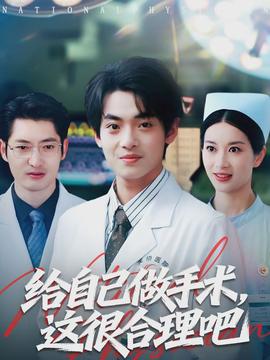 給自己做手術，這很合理吧(全集)