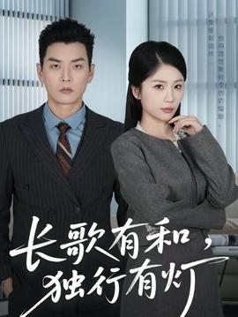 長(zhǎng)歌有和，獨(dú)行有燈(全集)