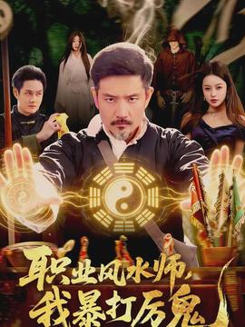 職業(yè)風(fēng)水師，我暴打厲鬼(全集)