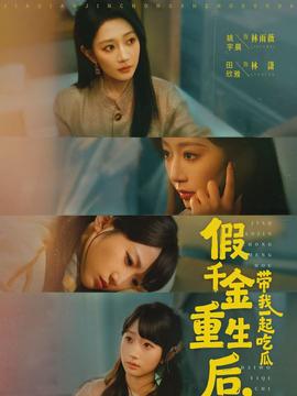 假千金重生后，帶我一起吃瓜(全集)