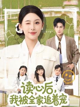 讀心后，我被全家追著寵(全集)