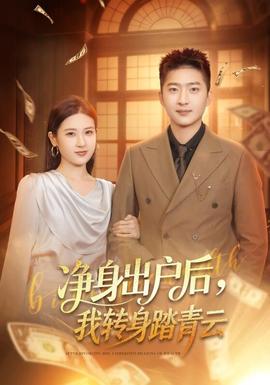 凈身出戶后，我轉身踏青云(全集)