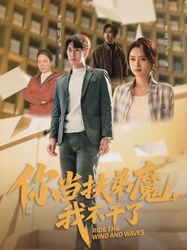 你當扶弟魔，我不干了(全集)