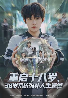 重啟十八歲，38歲系統(tǒng)彌補人生遺憾(全集)
