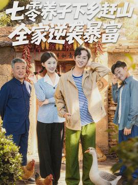 七零養(yǎng)子下鄉(xiāng)趕山，全家逆襲暴富(全集)