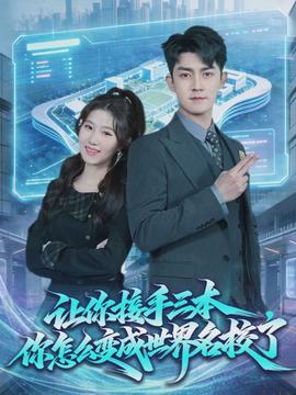 讓你接手三本，你怎么變成世界名校了(全集)