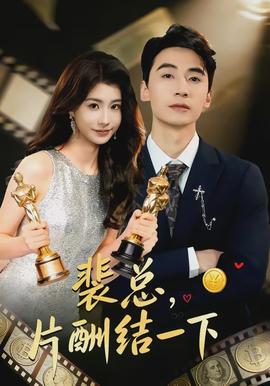 裴總，片酬結(jié)一下(全集)