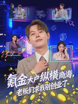 氪金大戶縱橫商海，老板們求我別創(chuàng)業(yè)了(全集)