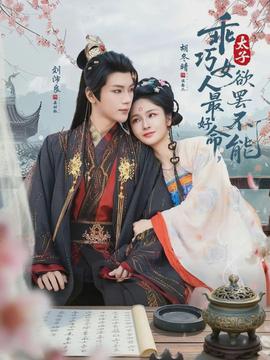 乖巧女人最好命，太子欲罷不能(全集)