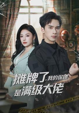攤牌了，我的保鏢是滿級(jí)大佬(全集)