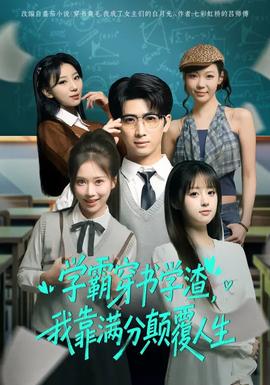 學(xué)霸穿書學(xué)渣，我靠滿分顛覆人生(全集)