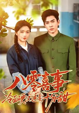 八零喜事，冷面硬漢追妻十分甜(全集)