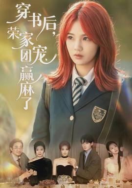 穿書后，榮家團寵贏麻了(全集)