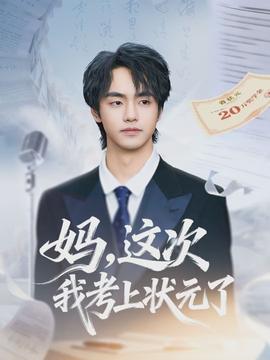 媽，這次我考上狀元了(全集)
