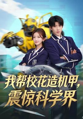 我?guī)托；ㄔ鞕C(jī)甲，震驚科學(xué)界(全集)