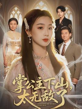 掌公主下山，太無敵了(全集)