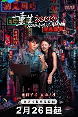 重生2000：從追求青澀?；ㄍ篱_始(全集)