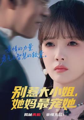 別惹大小姐，她媽最寵她(全集)
