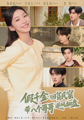 假千金回貧民窟，帶八個哥哥逆風(fēng)翻盤(全集)