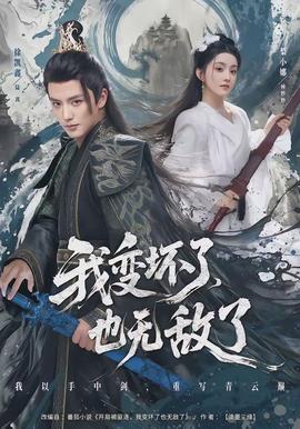 我變壞了，也無(wú)敵了(全集)