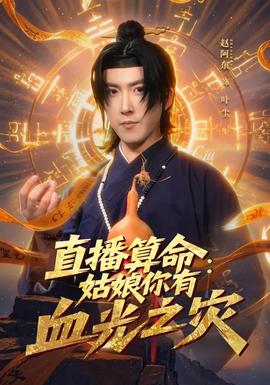 直播算命：姑娘你有血光之災(全集)